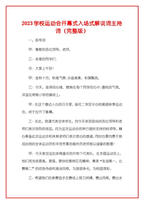 2023学校运动会开幕式入场式解说词主持词(完整版)