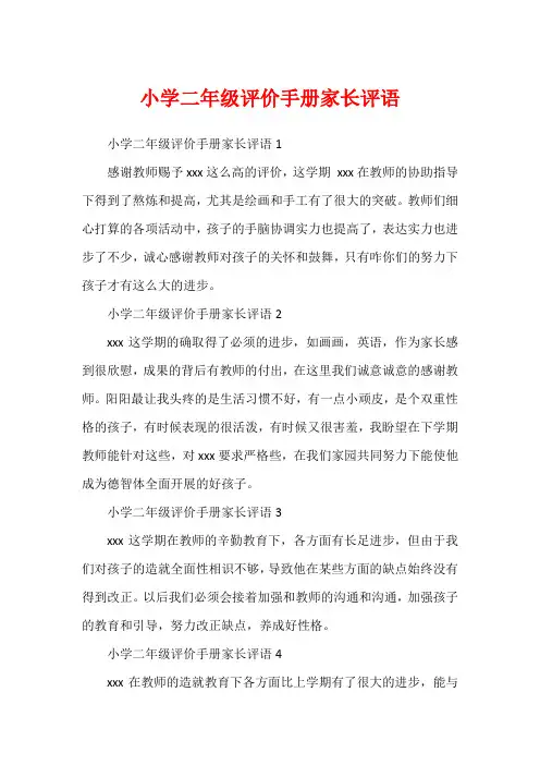 小学二年级评价手册家长评语