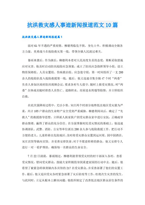 抗洪救灾感人事迹新闻报道范文10篇