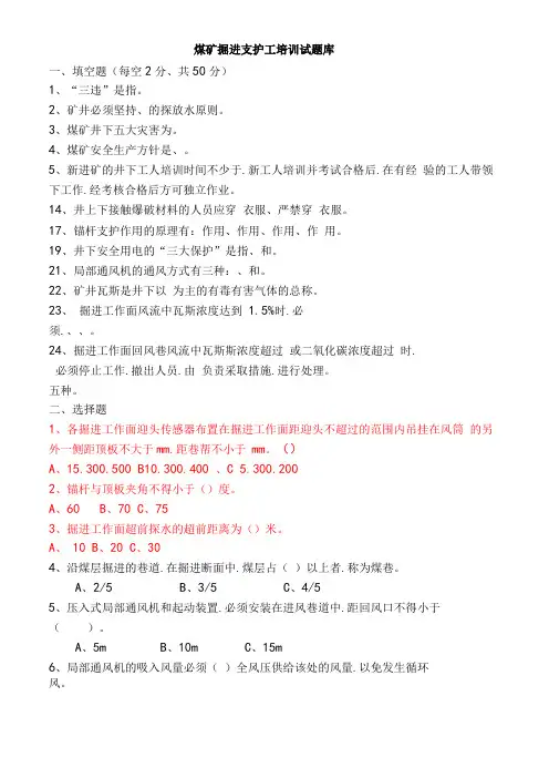煤矿掘进支护工培训试题库完整