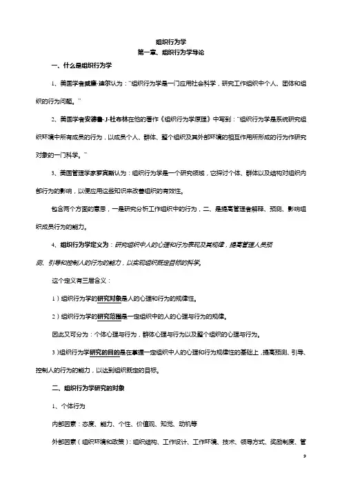 组织行为学笔记