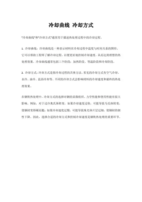 冷却曲线 冷却方式
