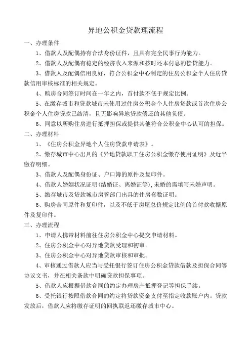 异地公积金贷款理流程