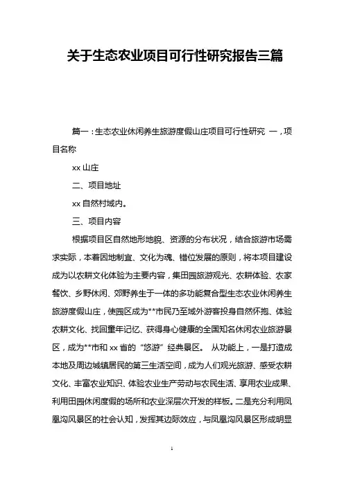 关于生态农业项目可行性研究报告三篇