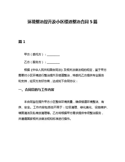 环境整治提升及小区楼道整治合同5篇