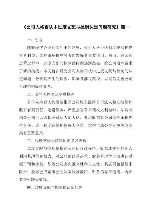 《公司人格否认中过度支配与控制认定问题研究》范文