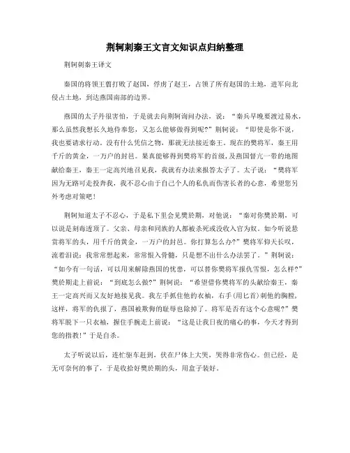 荆轲刺秦王文言文知识点归纳整理
