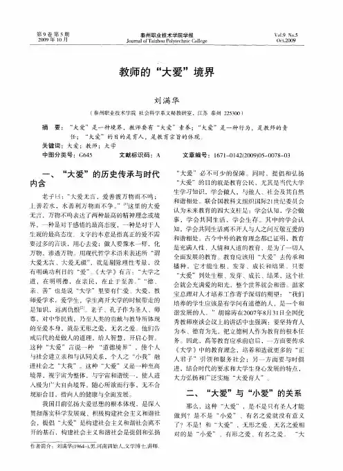 教师的“大爱”境界