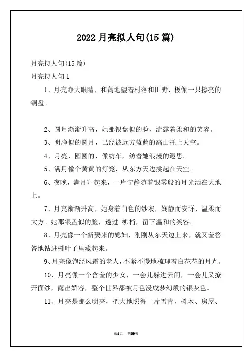 2022月亮拟人句(15篇)例文