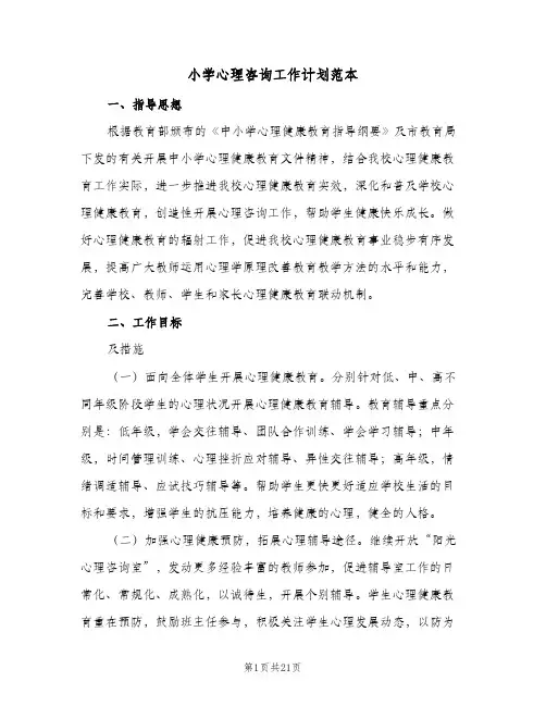2024年小学心理咨询工作计划范本（6篇）