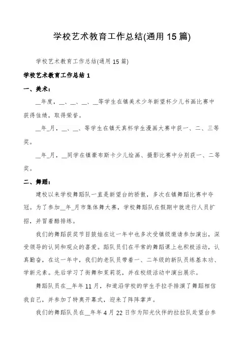 学校艺术教育工作总结(通用15篇)