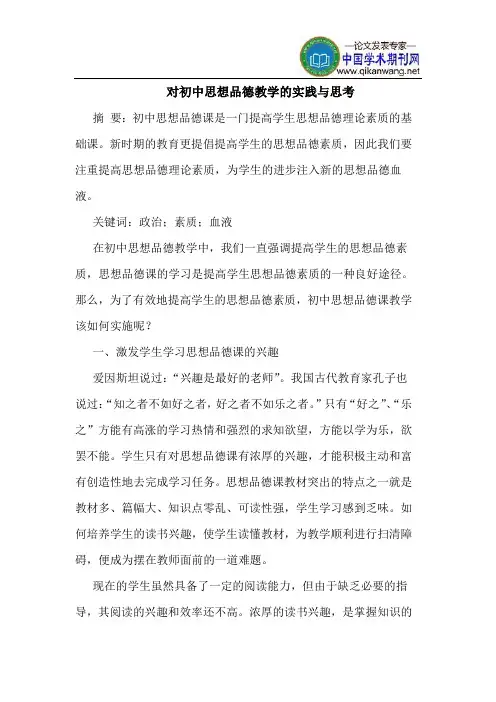 对初中思想品德教学的实践与思考