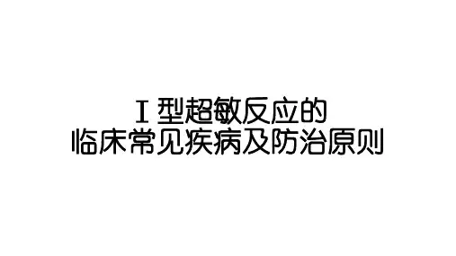 12.2Ⅰ型超敏反应的临床常见疾病及防治原则