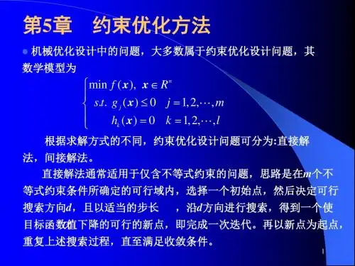 第5章 约束优化方法(已排)