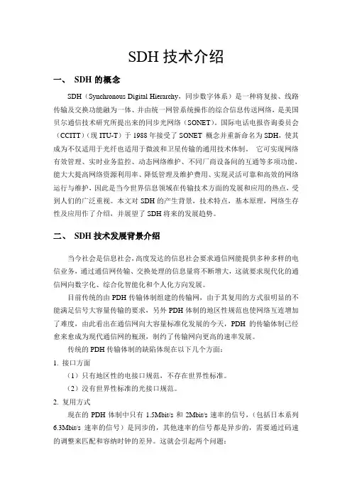 SDH技术介绍