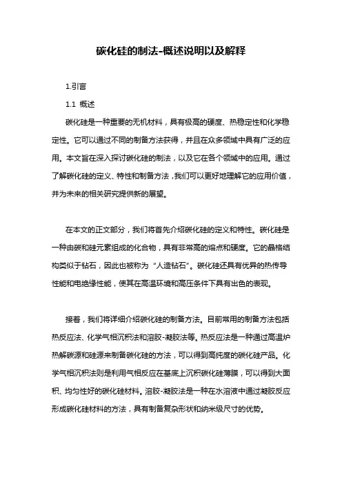 碳化硅的制法-概述说明以及解释