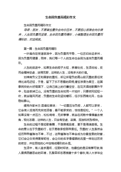 生命因负重而精彩作文