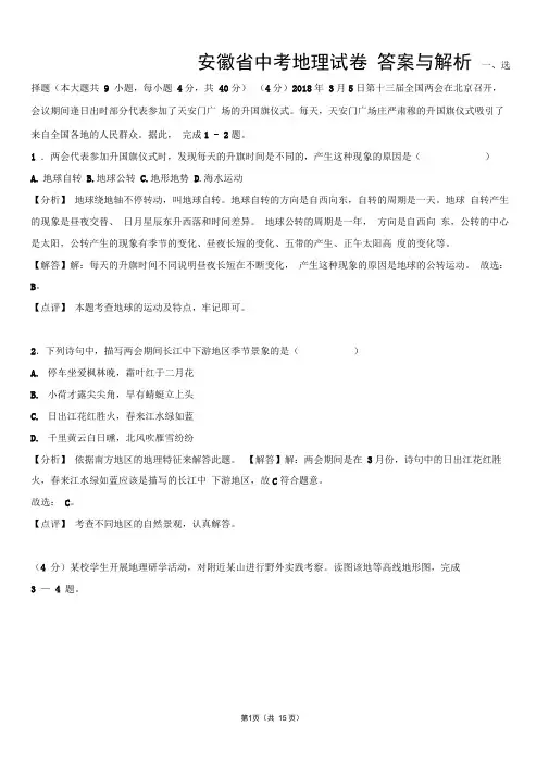 安徽省中考地理试卷以及答案(word解析版)