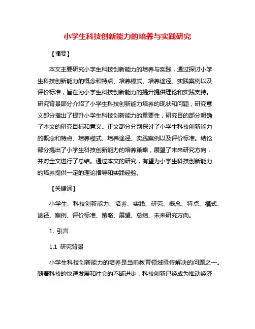 小学生科技创新能力的培养与实践研究
