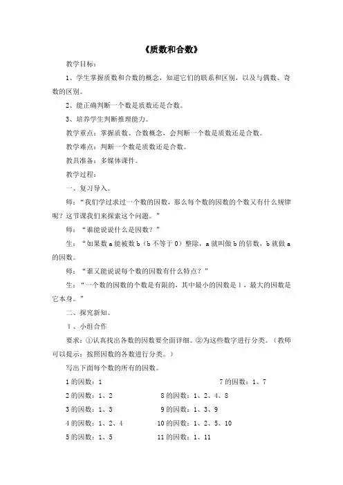 四下浙教版数学教学设计《素数和合数》教案
