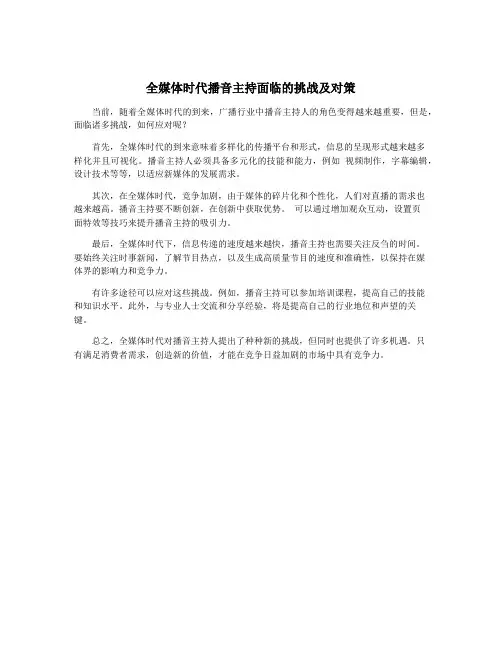 全媒体时代播音主持面临的挑战及对策 2