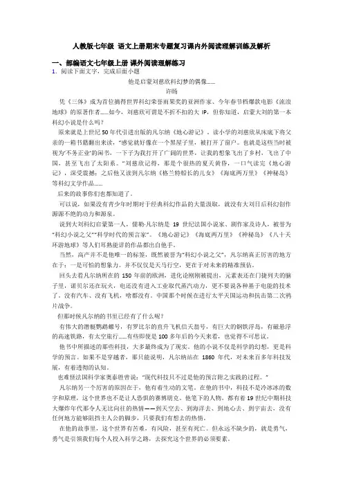 人教版七年级 语文上册期末专题复习课内外阅读理解训练及解析