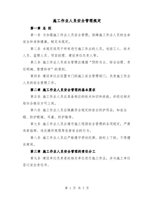 施工作业人员安全管理规定（四篇）