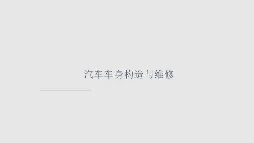 车身钣金及修复PPT课件