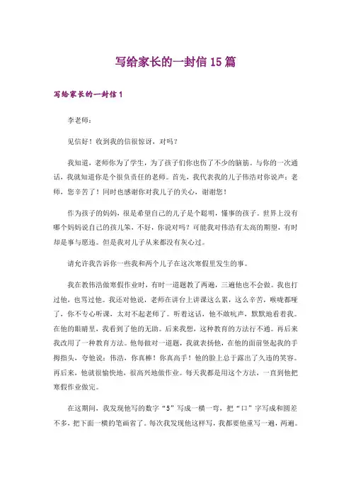 写给家长的一封信15篇_1