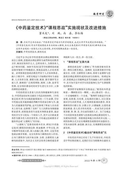 《中药鉴定技术》“课程思政”实施