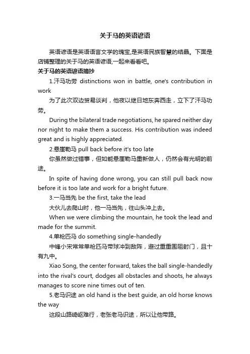 关于马的英语谚语