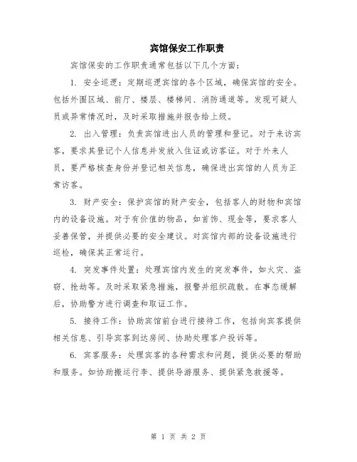 宾馆保安工作职责