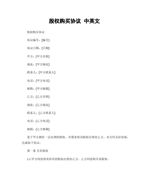 股权购买协议 中英文