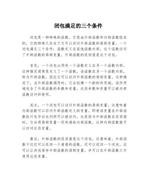 闭包满足的三个条件