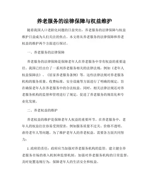 养老服务的法律保障与权益维护