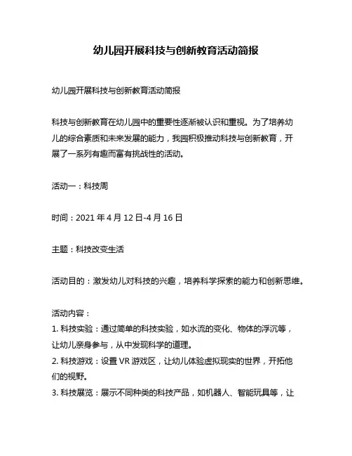 幼儿园开展科技与创新教育活动简报