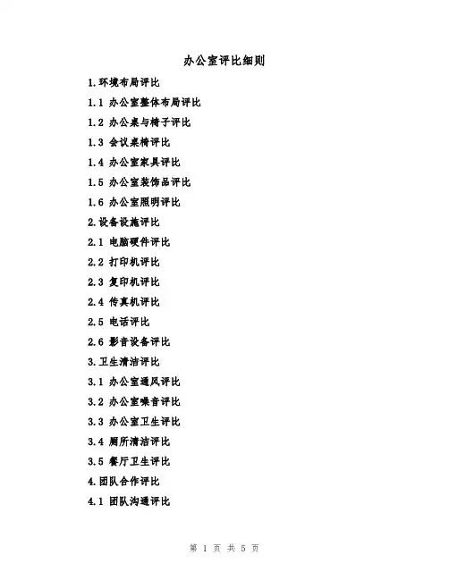办公室评比细则（三篇）