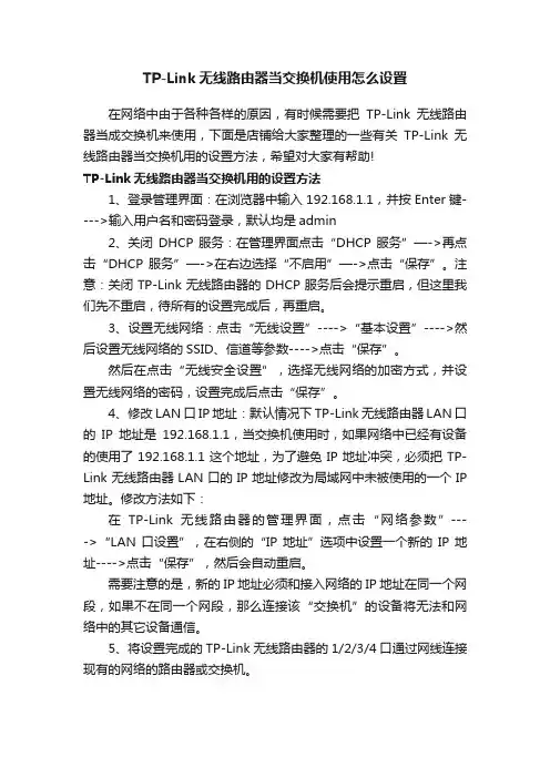 TP-Link无线路由器当交换机使用怎么设置