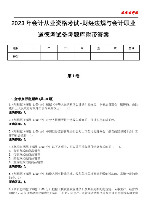 2023年会计从业资格考试-财经法规与会计职业道德考试备考题库附带答案2