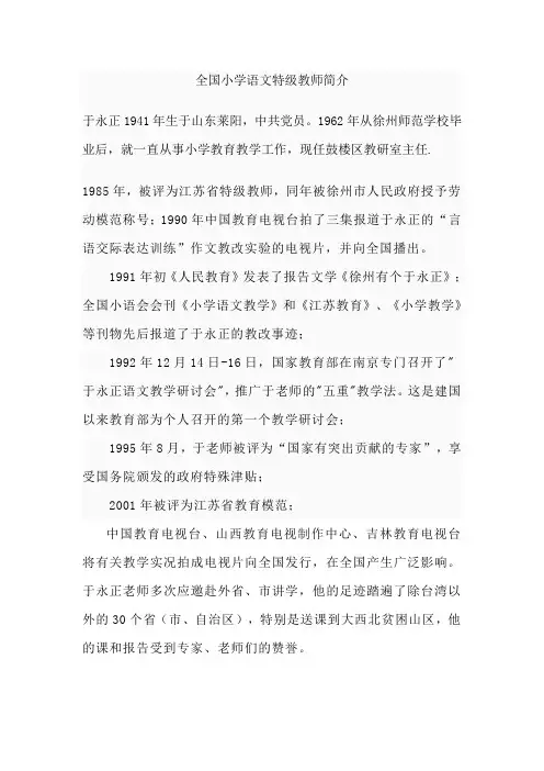 全国小学语文特级教师简介