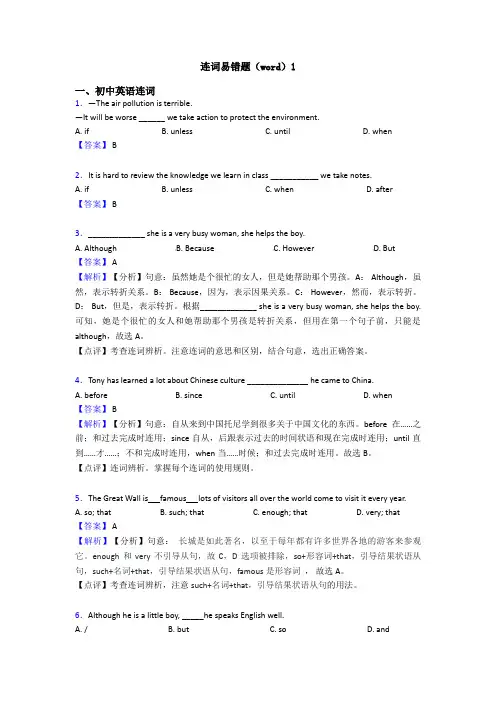 连词易错题(word)1