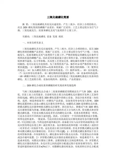 三氧化硫磺化简要