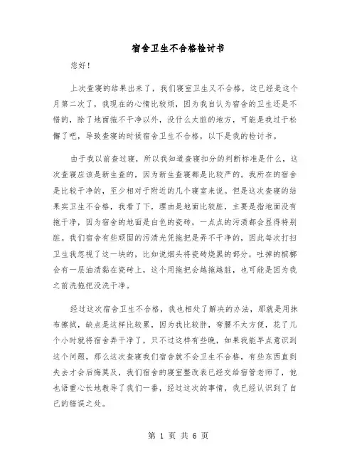 宿舍卫生不合格检讨书(四篇)