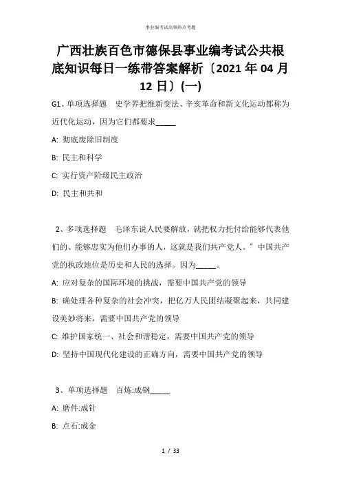 广西壮族百色市德保县事业编考试公共基础知识每日一练带答案解析(2021年04月12日)