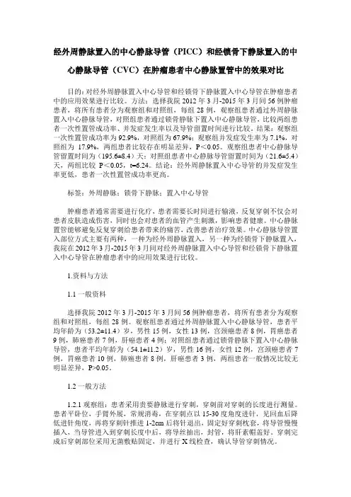 经外周静脉置入的中心静脉导管(PICC)和经锁骨下静脉置入的中心