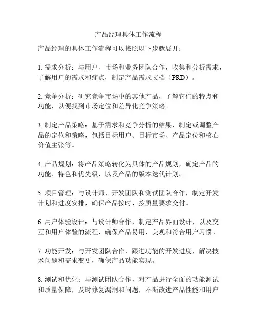 产品经理具体工作流程