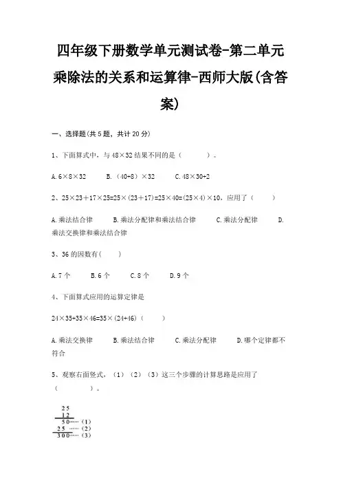 四年级下册数学单元测试卷-第二单元 乘除法的关系和运算律-西师大版(含答案)