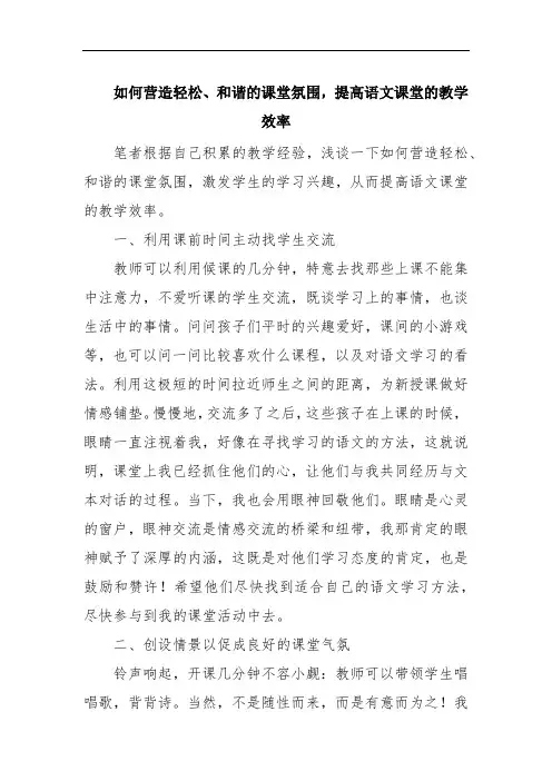 如何营造轻松、和谐的课堂氛围,提高语文课堂的教学效率