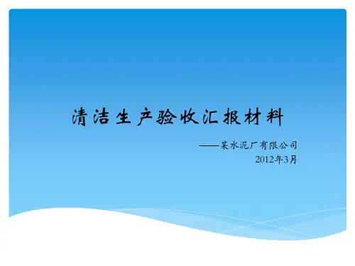 某水泥厂清洁生产验收汇报材料