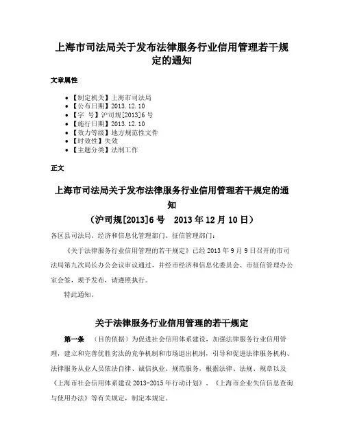 上海市司法局关于发布法律服务行业信用管理若干规定的通知